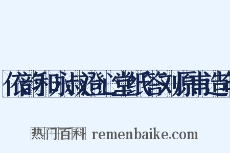 依韵和永叔澄心堂纸答刘原甫造句是什么意思的图片